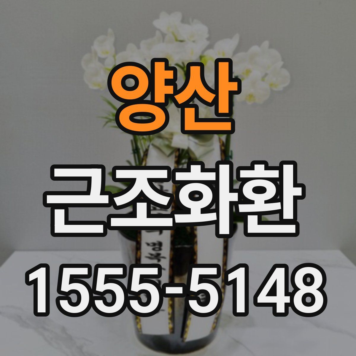 양산 근조화환