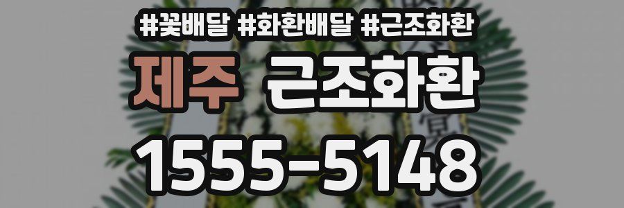제주 근조화환