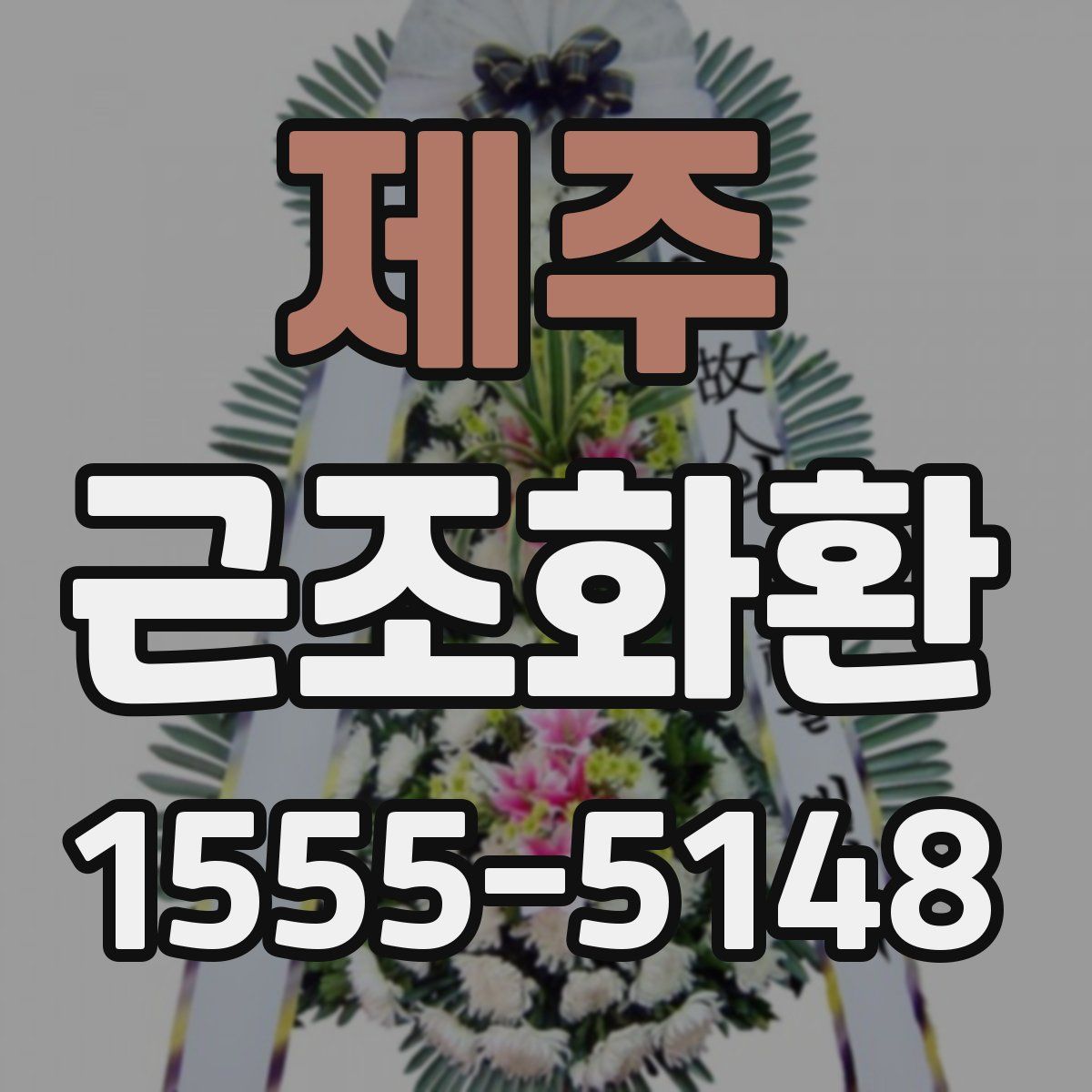 제주 근조화환