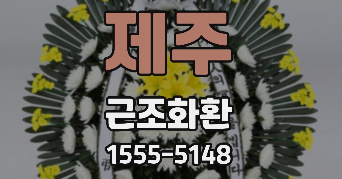 제주 근조화환