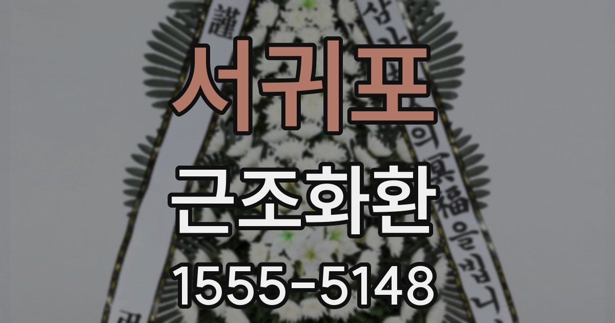 서귀포 근조화환