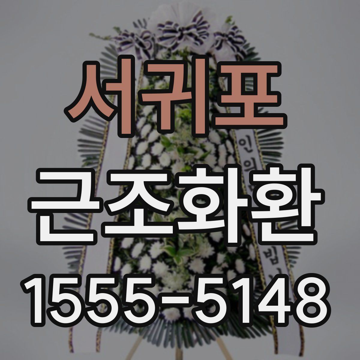 서귀포 근조화환