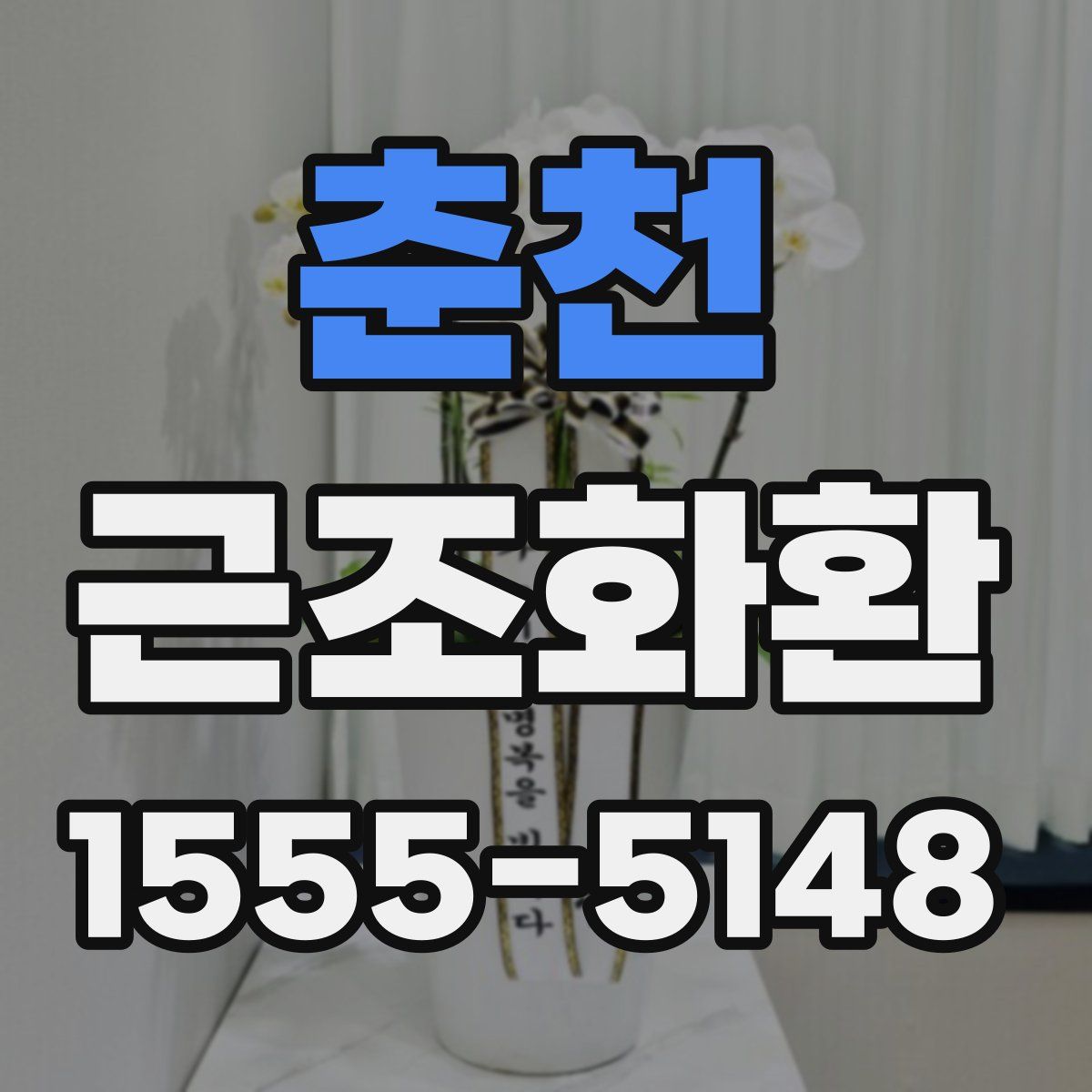춘천 근조화환