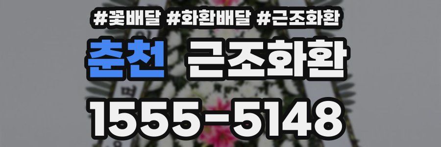 춘천 근조화환