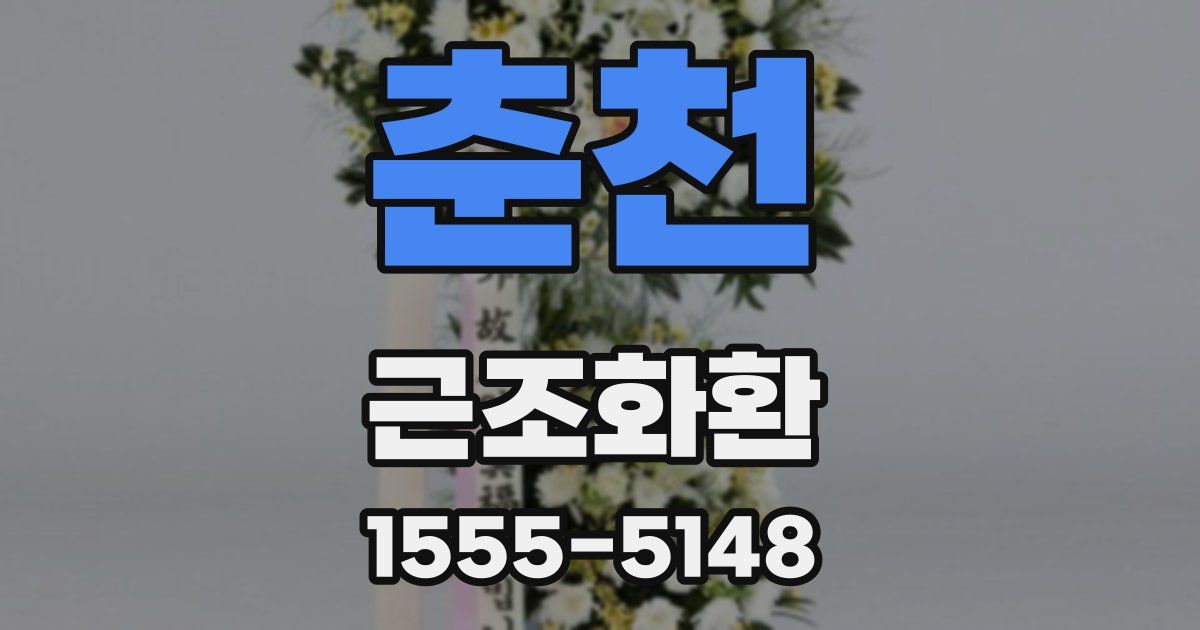 춘천 근조화환