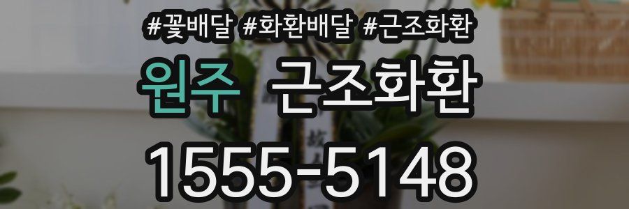 원주 근조화환