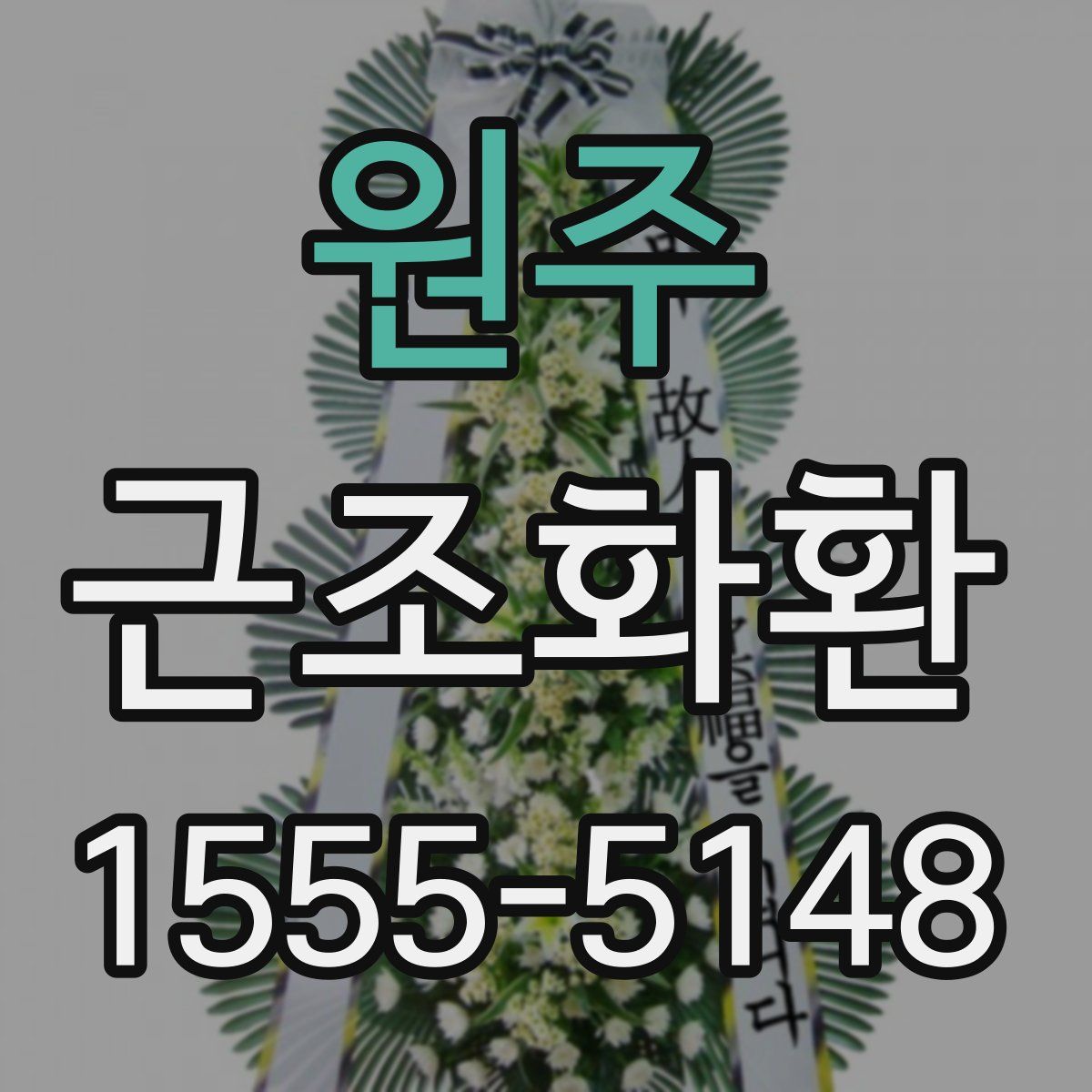 원주 근조화환