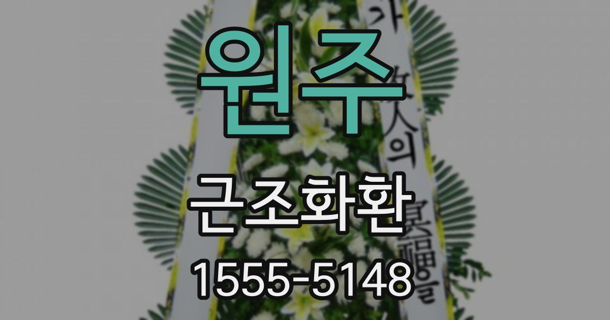 원주 근조화환