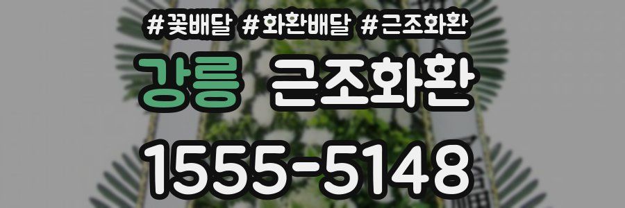 강릉 근조화환