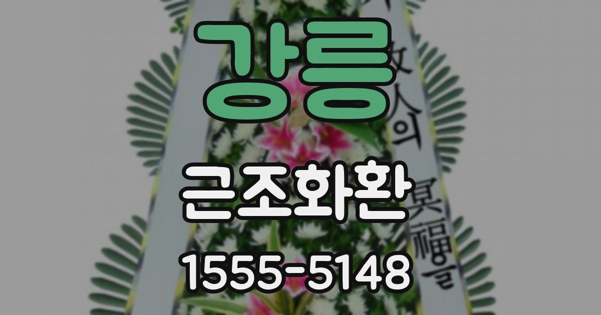 강릉 근조화환