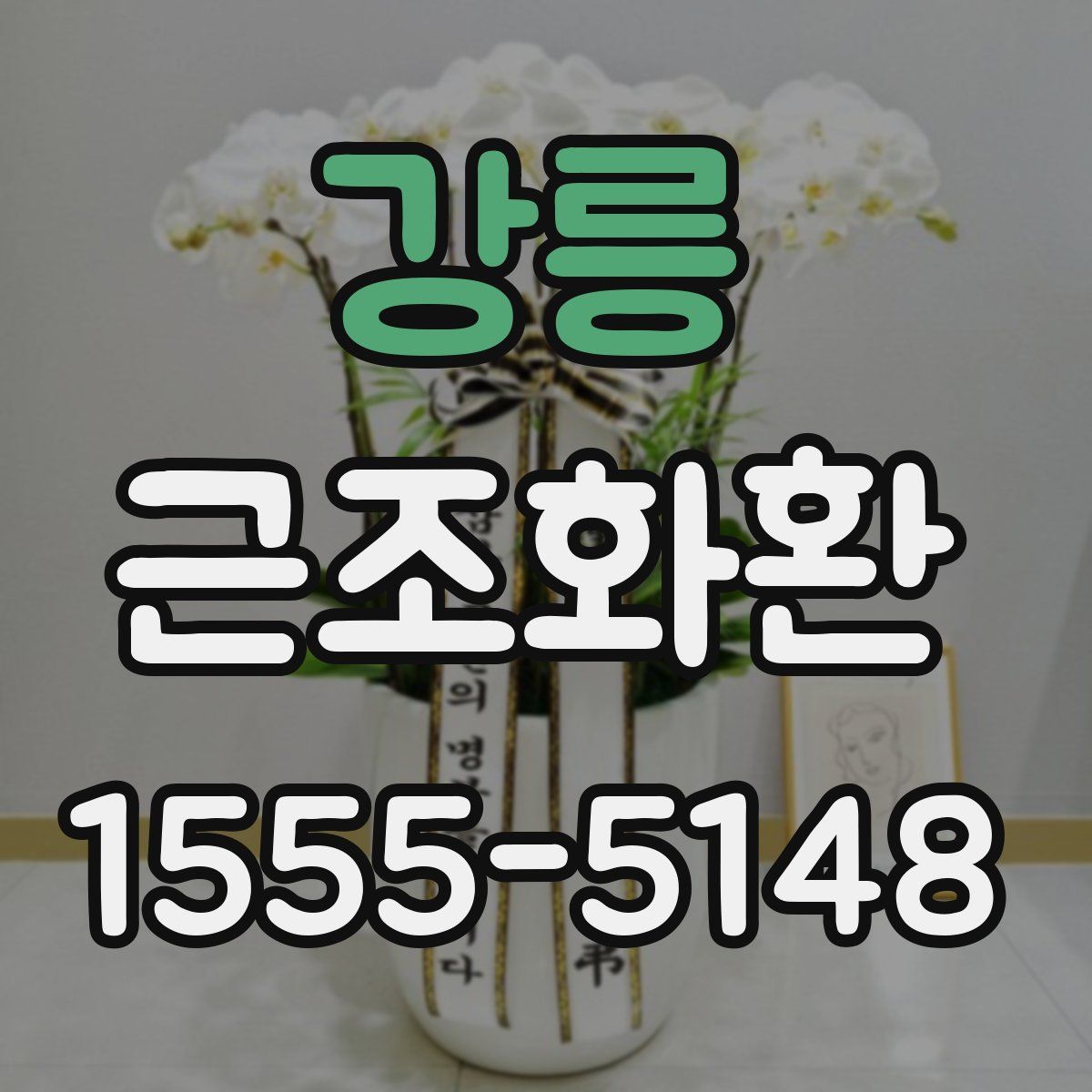 강릉 근조화환