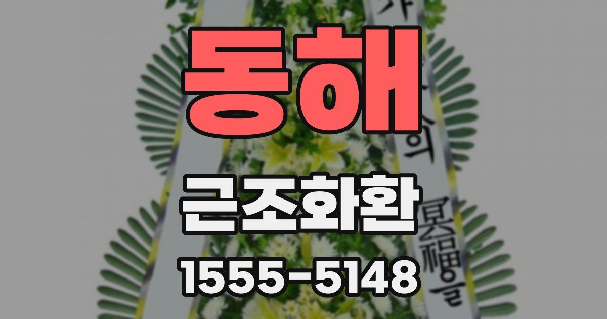 동해 근조화환