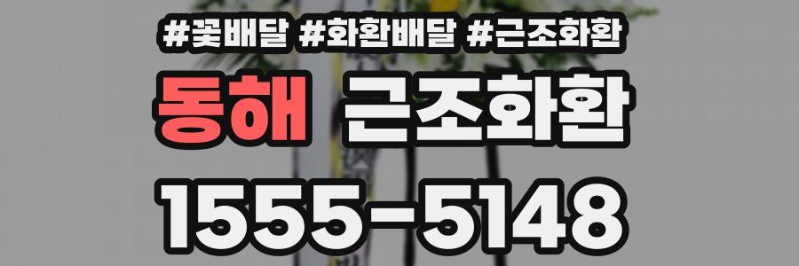 동해 근조화환