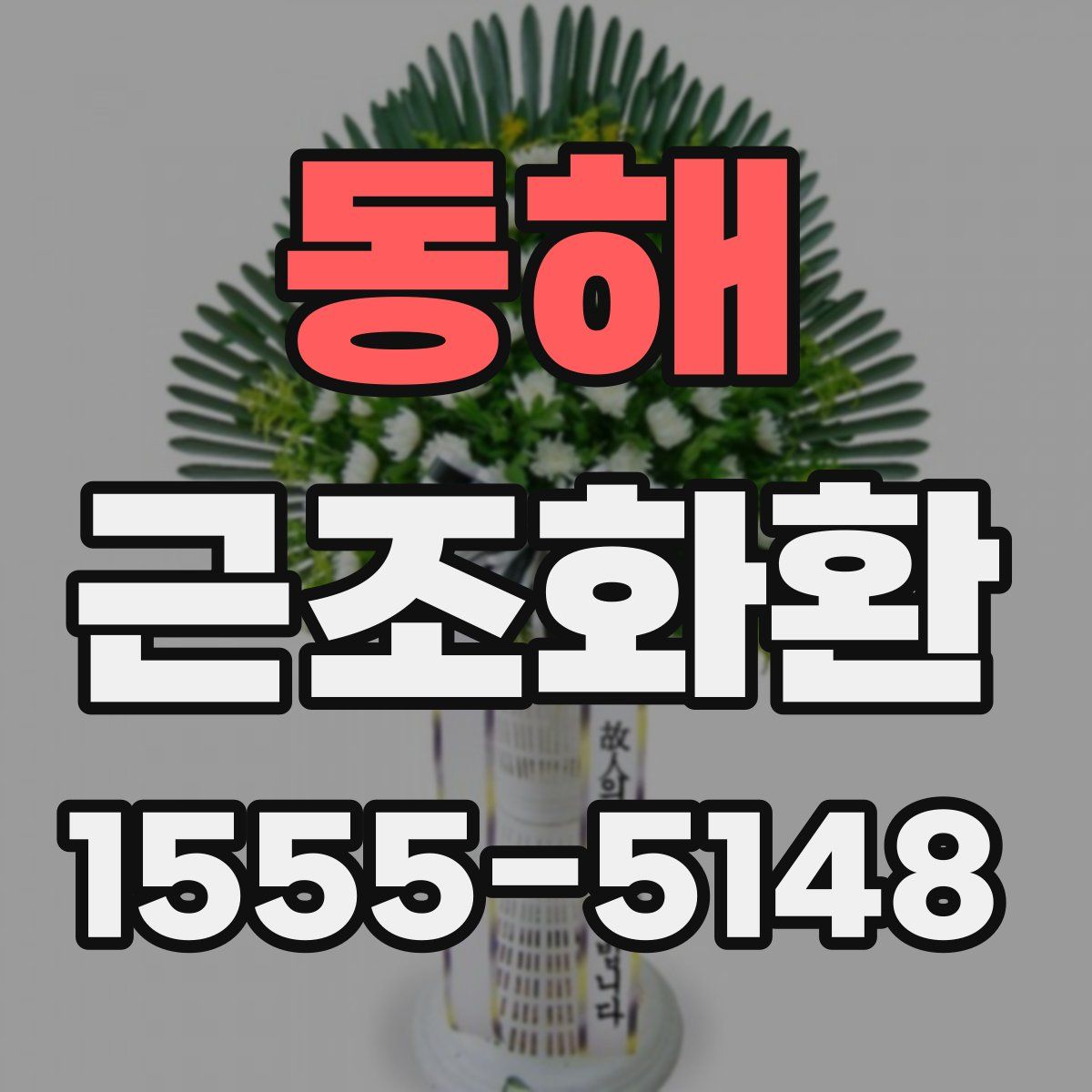 동해 근조화환