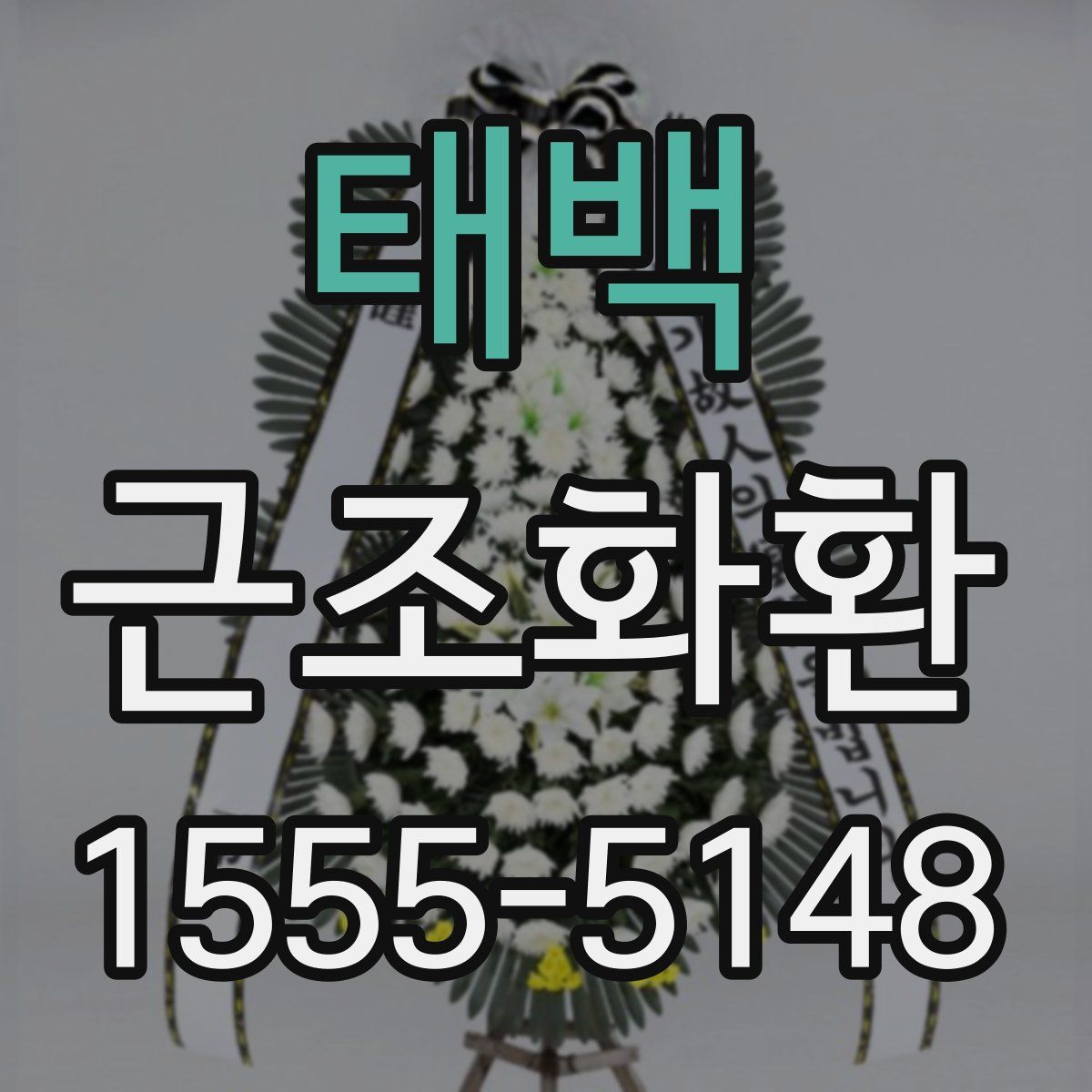 태백 근조화환