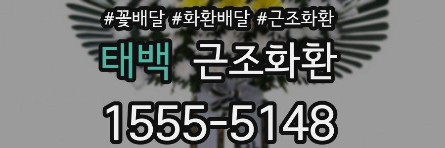태백 근조화환