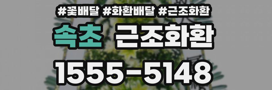 속초 근조화환