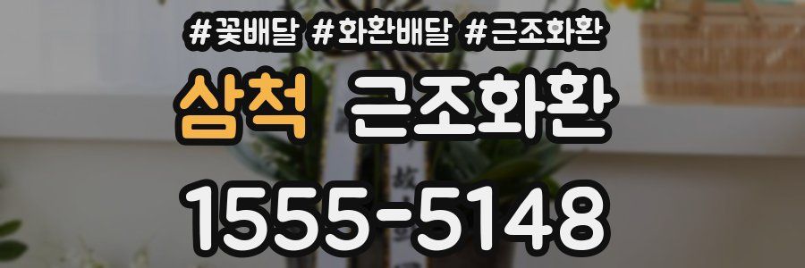 삼척 근조화환