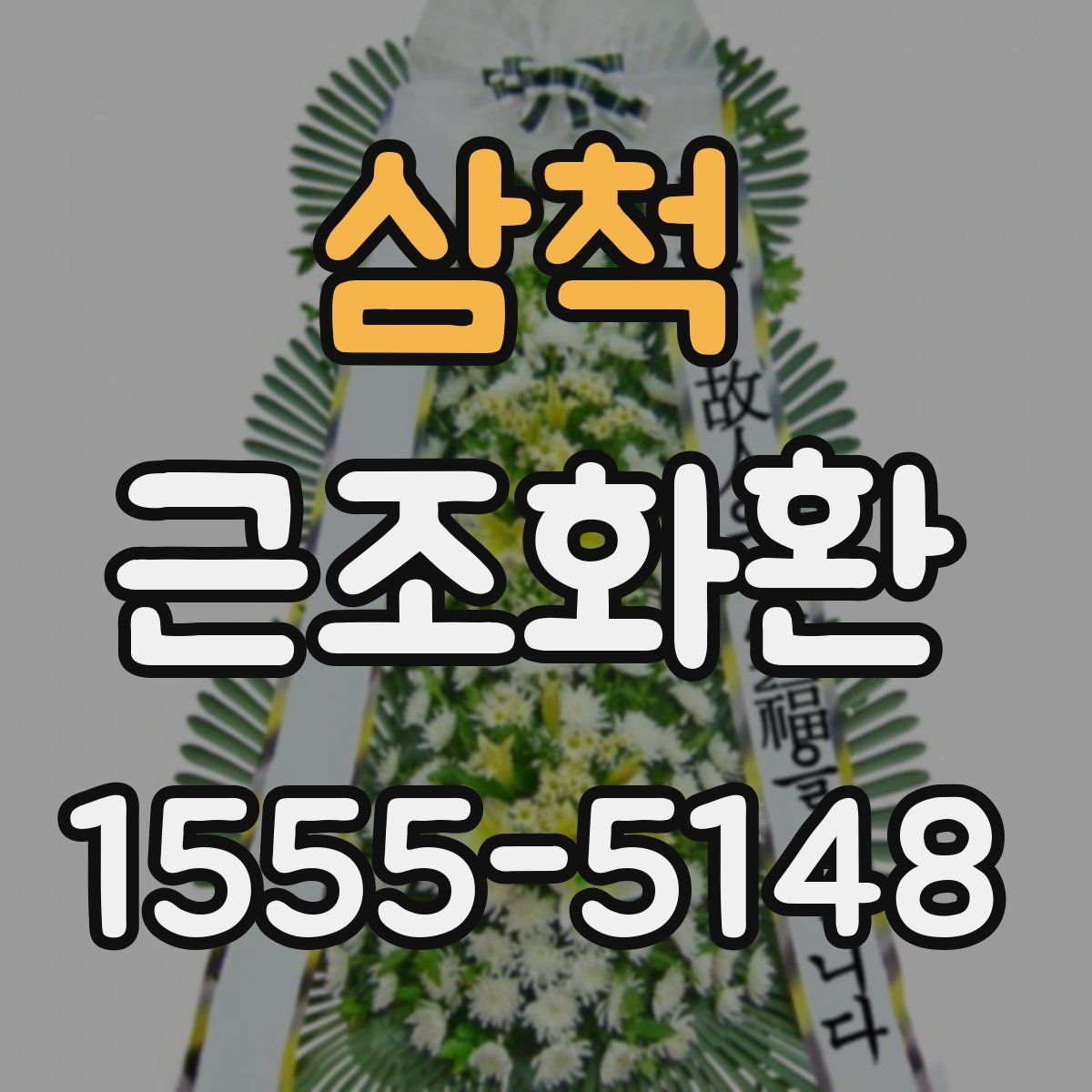 삼척 근조화환