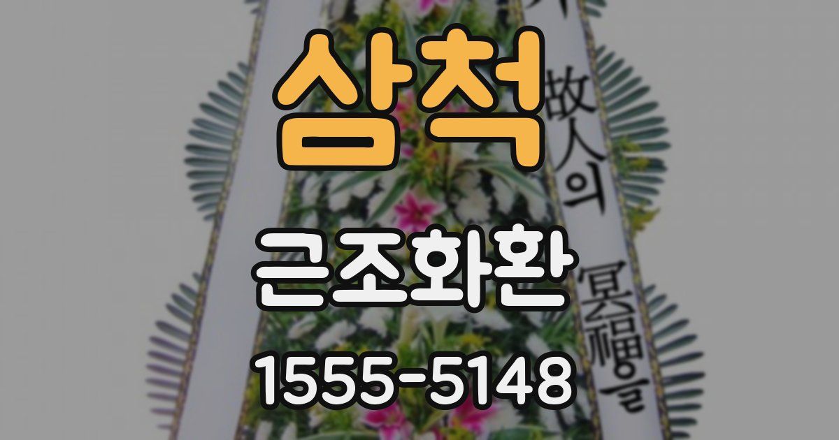 삼척 근조화환