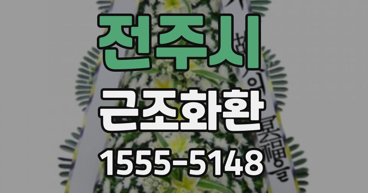 전주시 근조화환