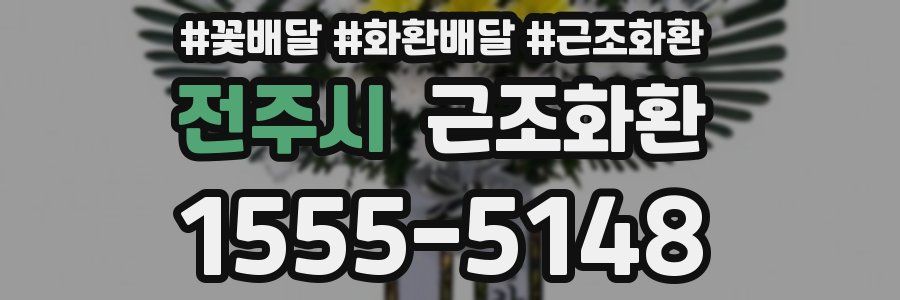전주시 근조화환