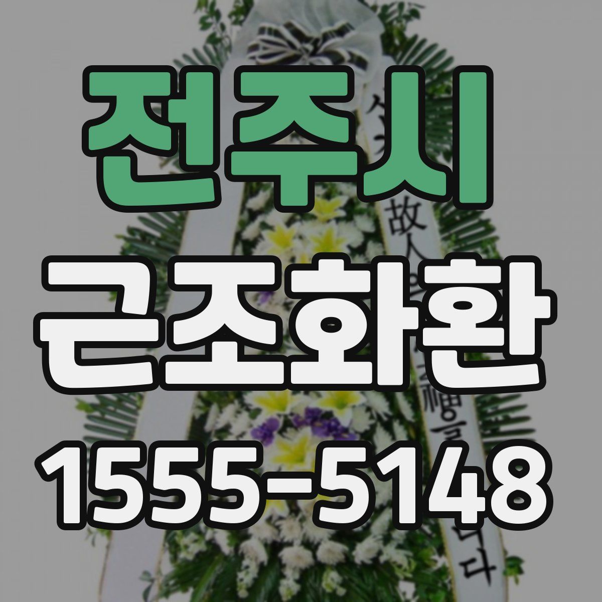전주시 근조화환