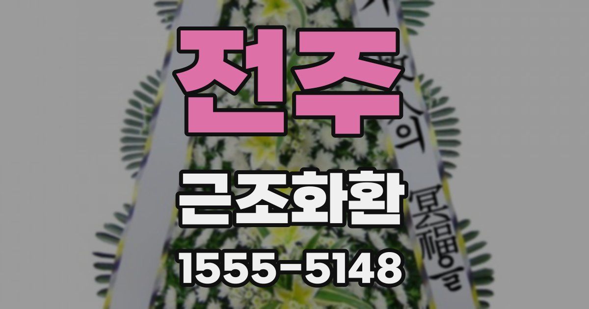 전주 근조화환