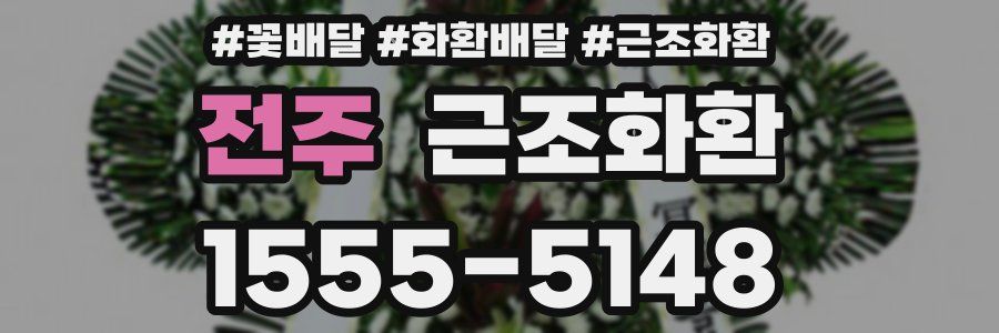 전주 근조화환