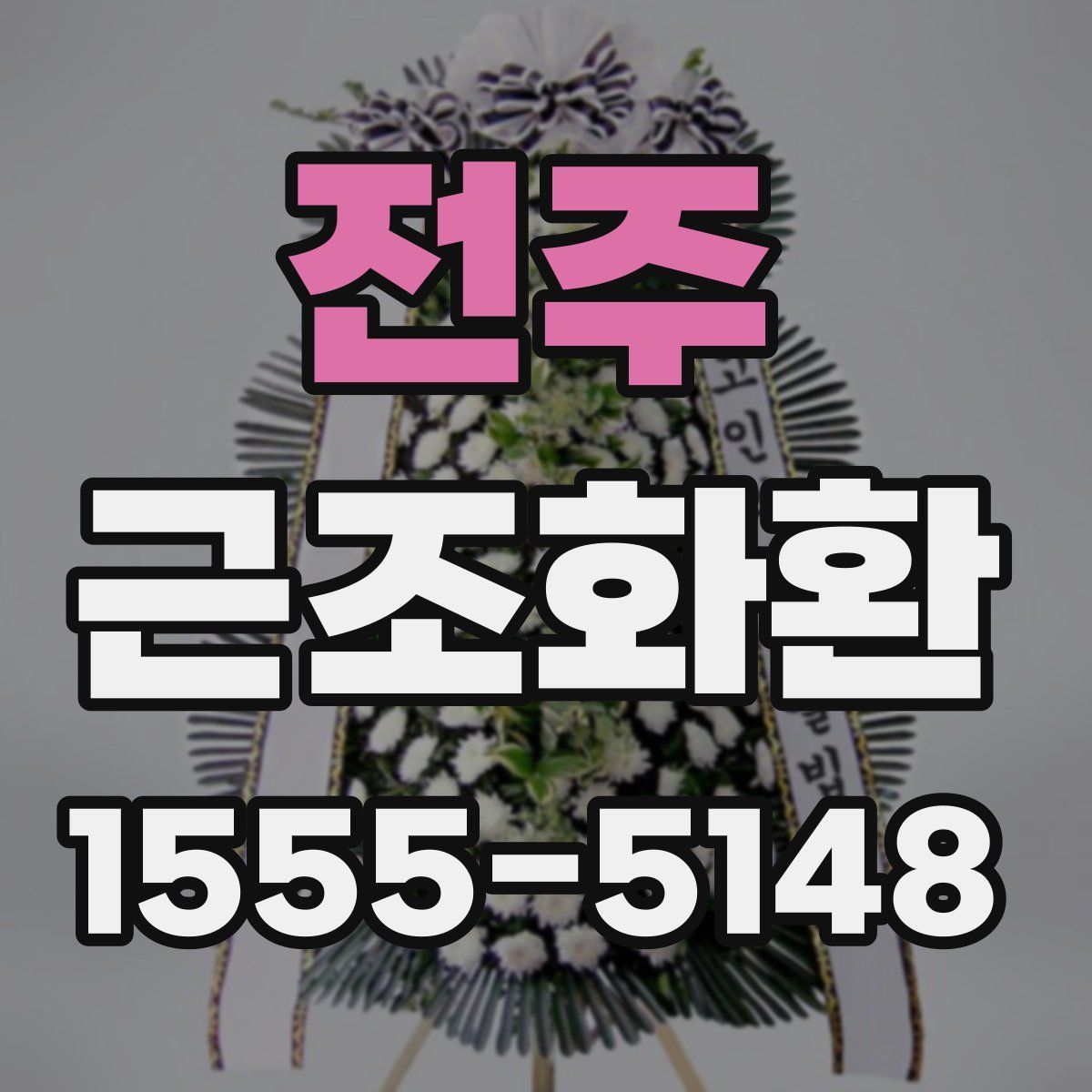 전주 근조화환