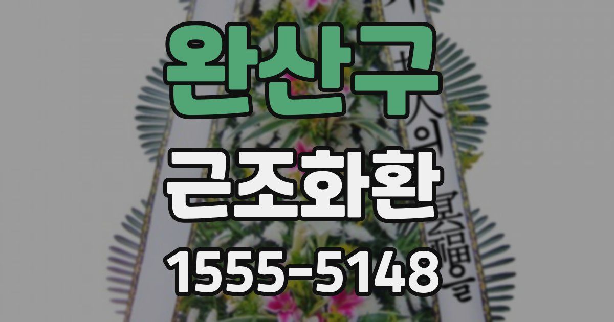 완산구 근조화환