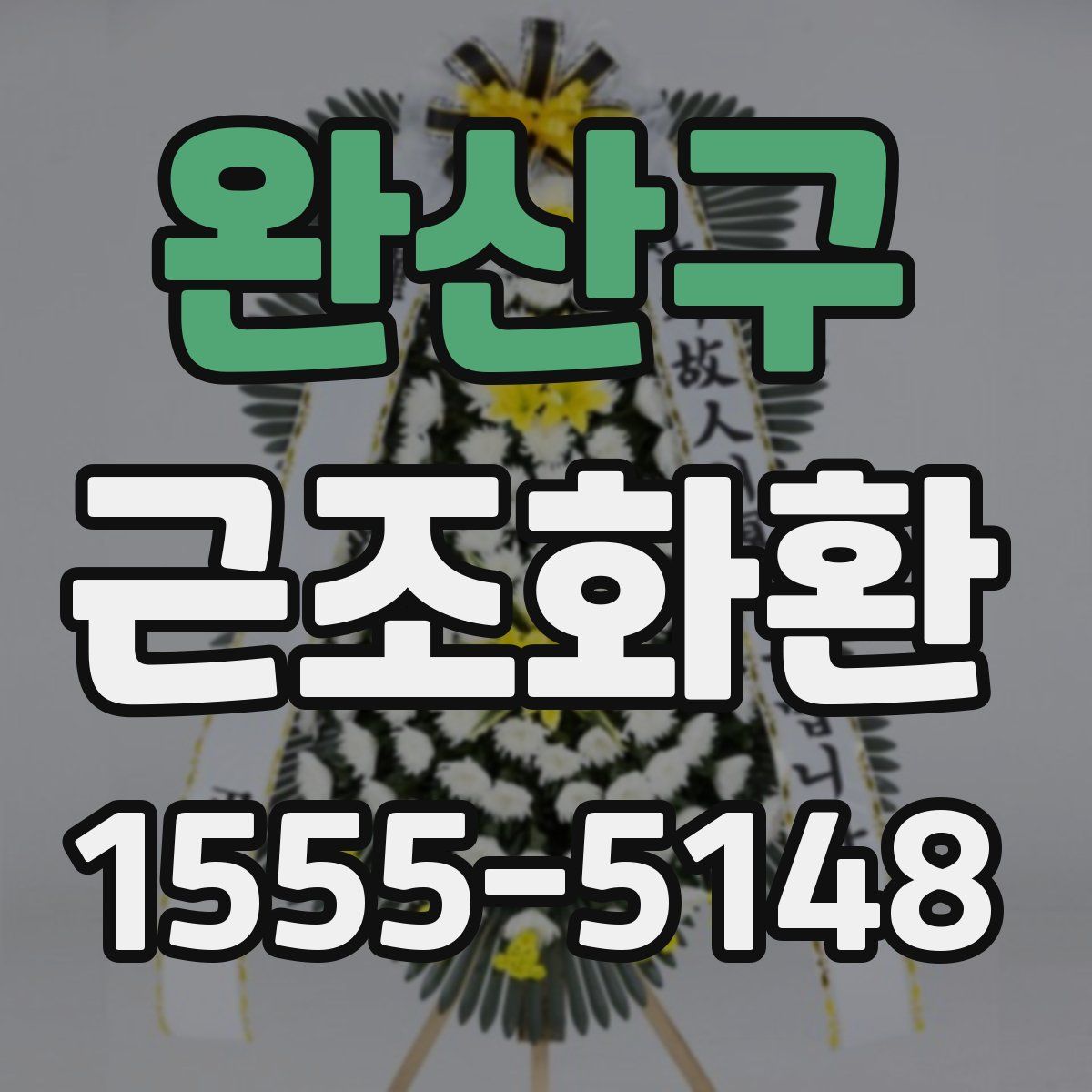 완산구 근조화환