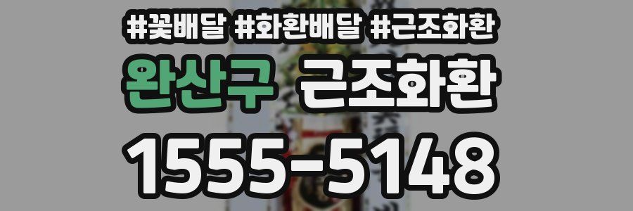 완산구 근조화환