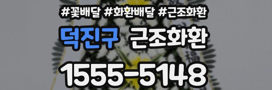 덕진구 근조화환