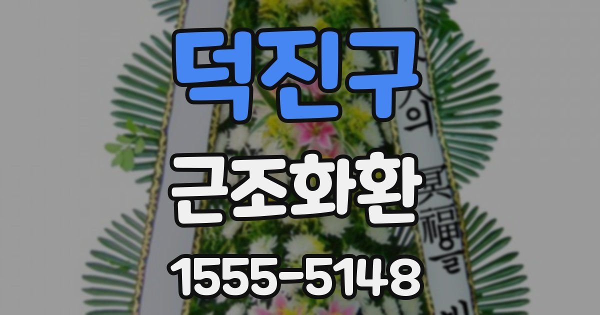 덕진구 근조화환