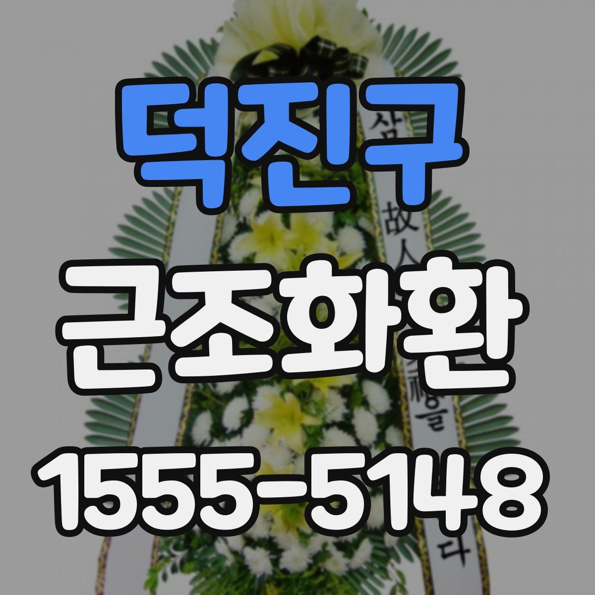 덕진구 근조화환