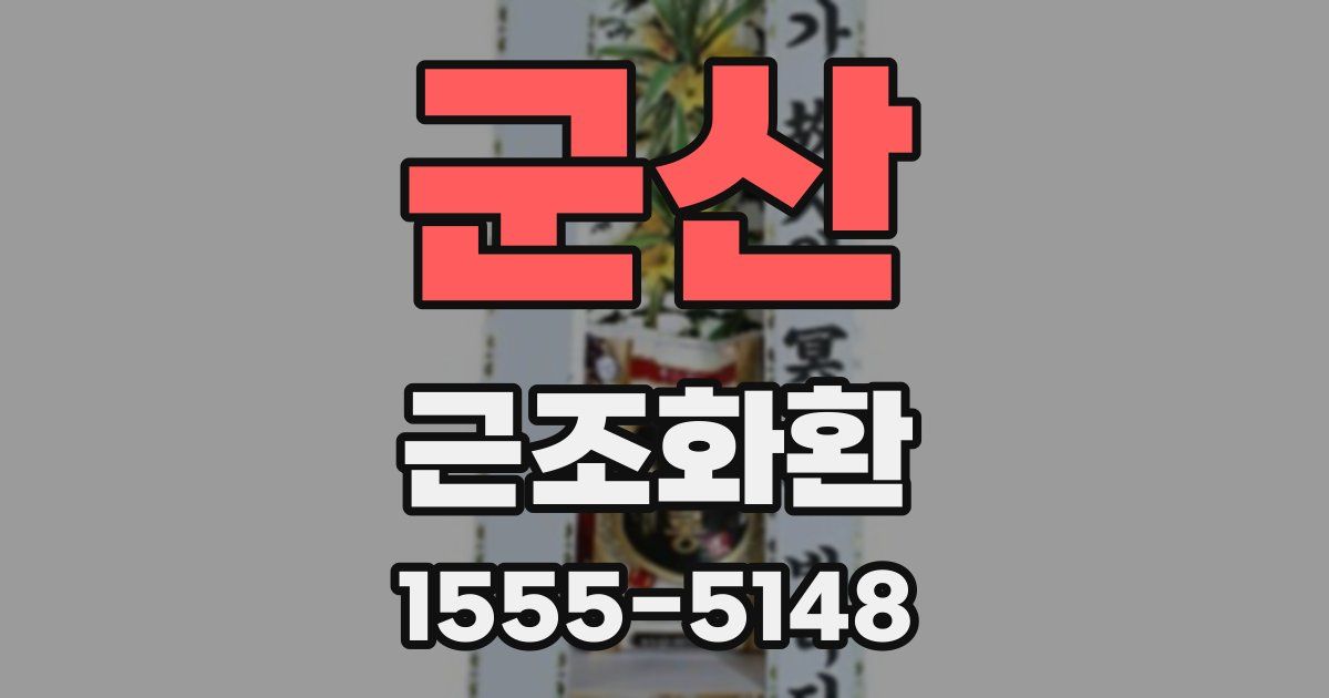 군산 근조화환