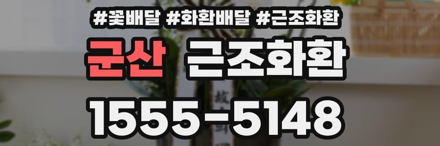군산 근조화환