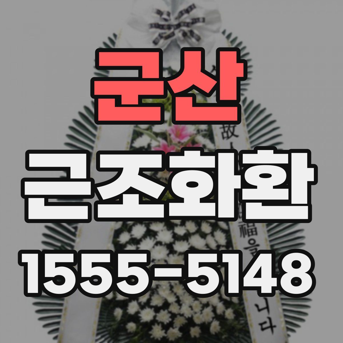 군산 근조화환