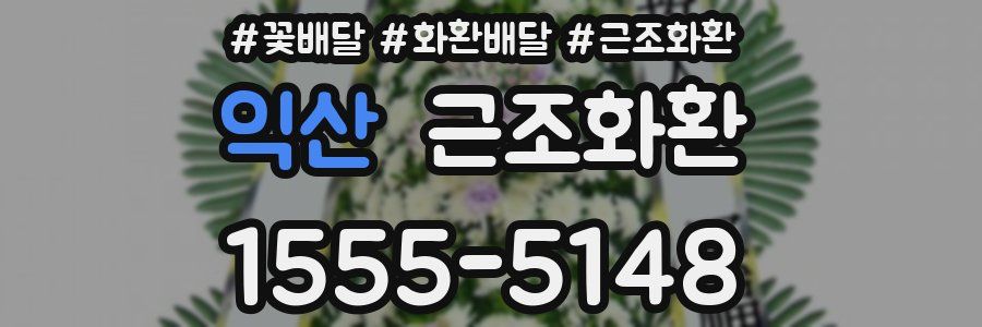 익산 근조화환