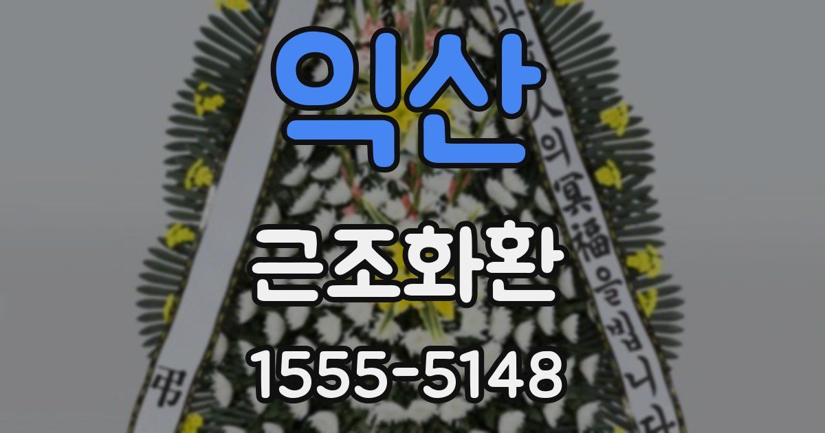 익산 근조화환