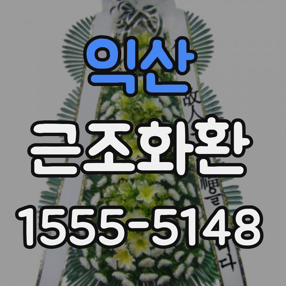 익산 근조화환