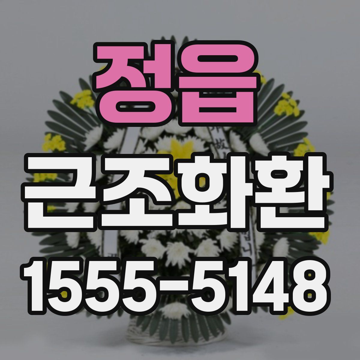 정읍 근조화환