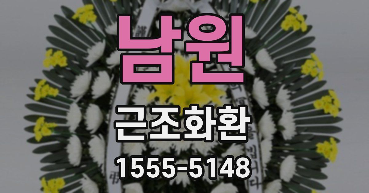 남원 근조화환