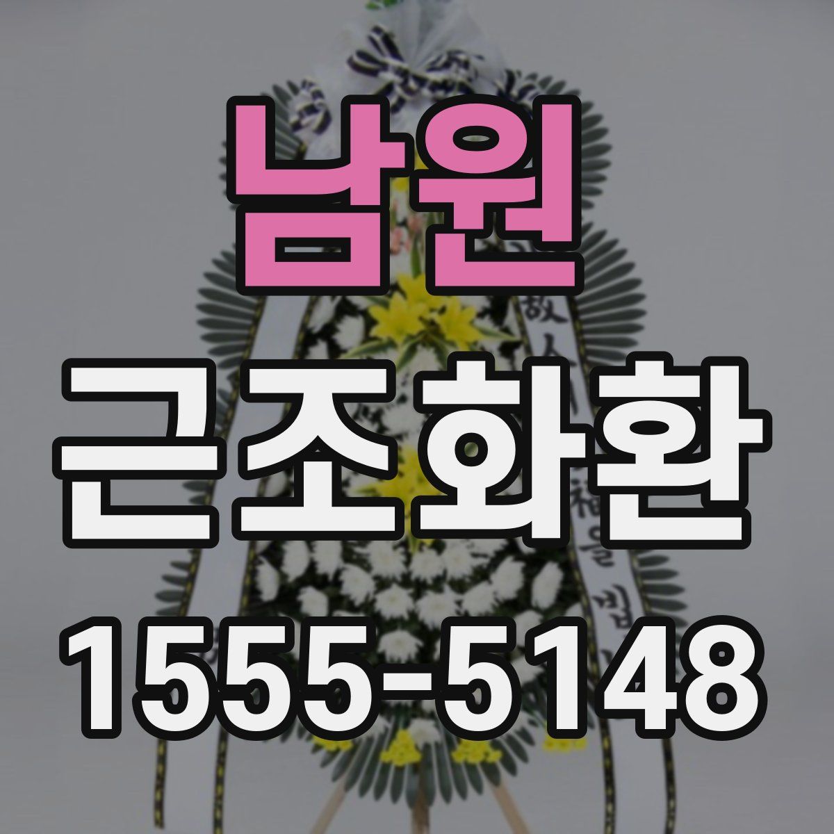 남원 근조화환