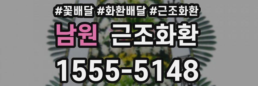 남원 근조화환