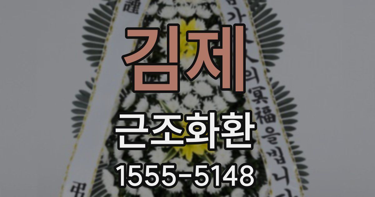 김제 근조화환