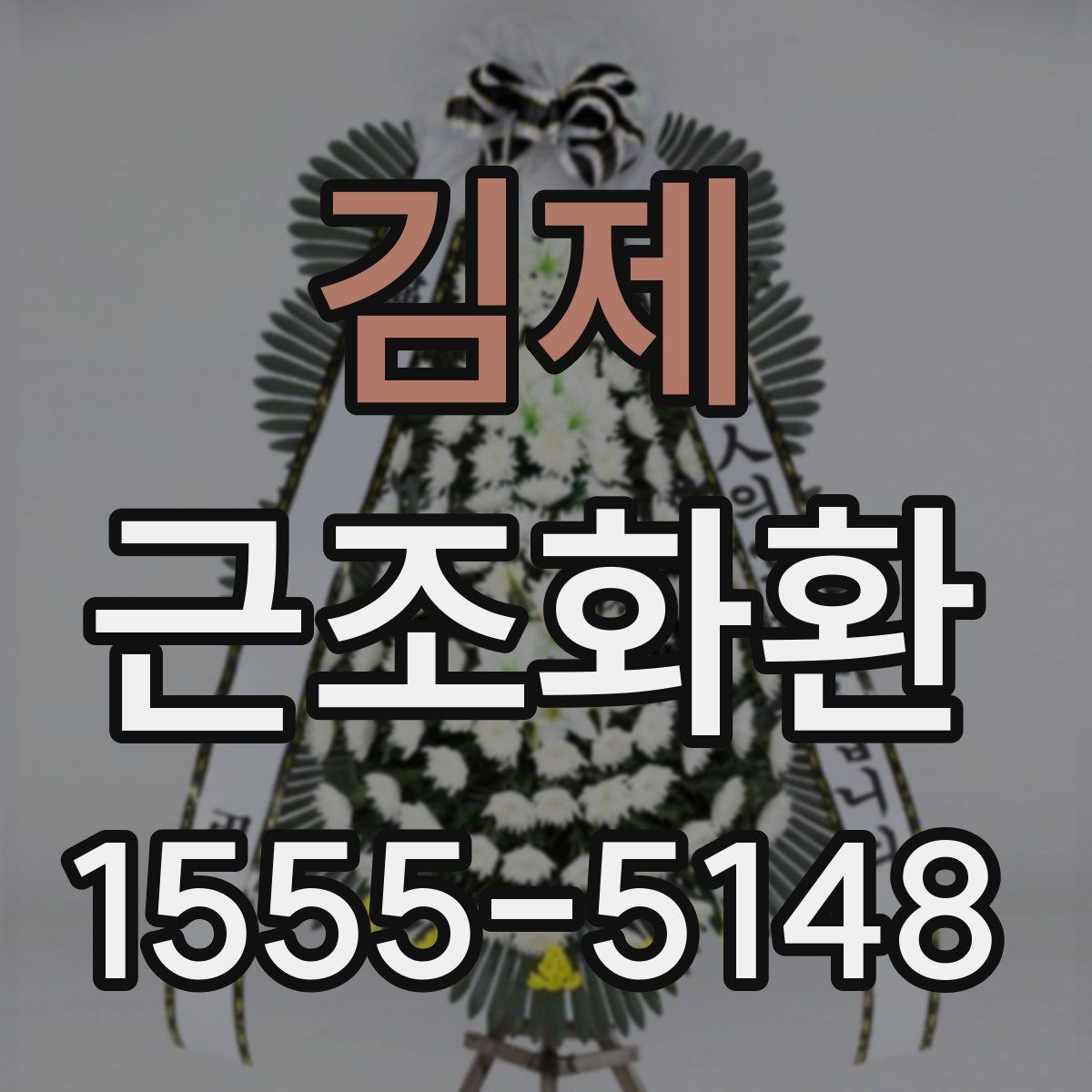 김제 근조화환
