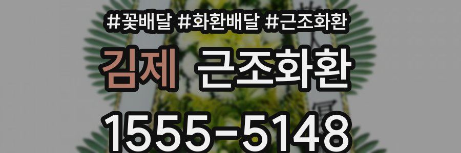 김제 근조화환