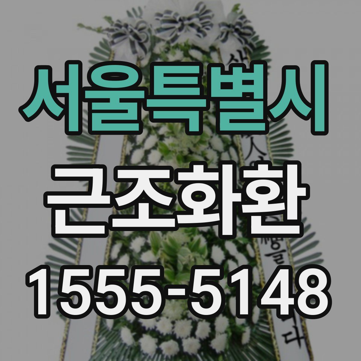 서울특별시 근조화환